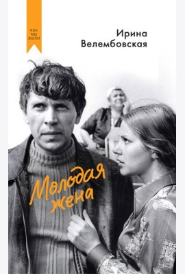 Молодая жена