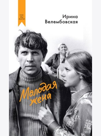 Молодая жена