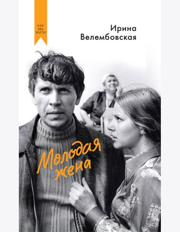 Молодая жена