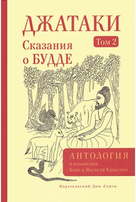 Джатаки. Сказания о Будде. Т. 2