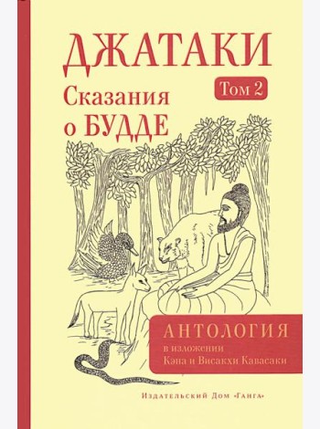 Джатаки. Сказания о Будде. Т. 2