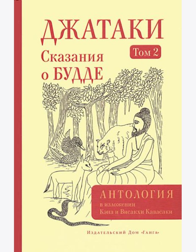 Джатаки. Сказания о Будде. Т. 2