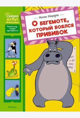 О бегемоте, который боялся прививок