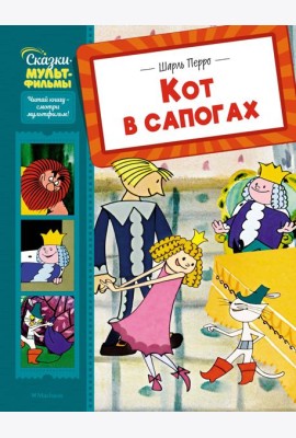 Кот в сапогах