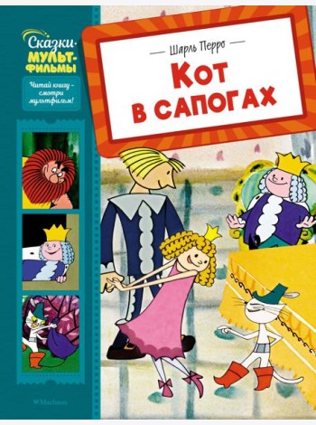 Кот в сапогах