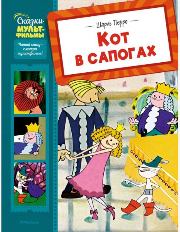 Кот в сапогах