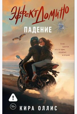 Эффект домино. Падение: роман