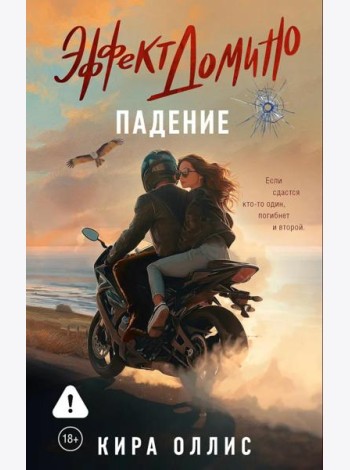 Эффект домино. Падение: роман