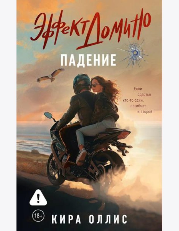 Эффект домино. Падение: роман