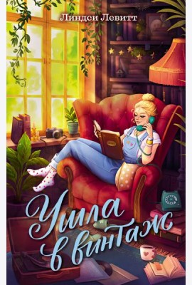 Ушла в винтаж