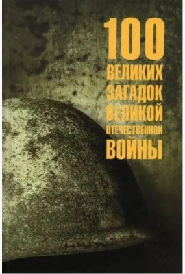 100 великих загадок Великой Отечественной войны