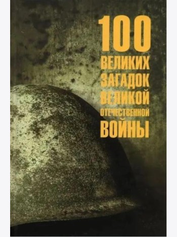 100 великих загадок Великой Отечественной войны