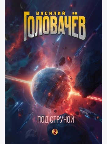 Под струной