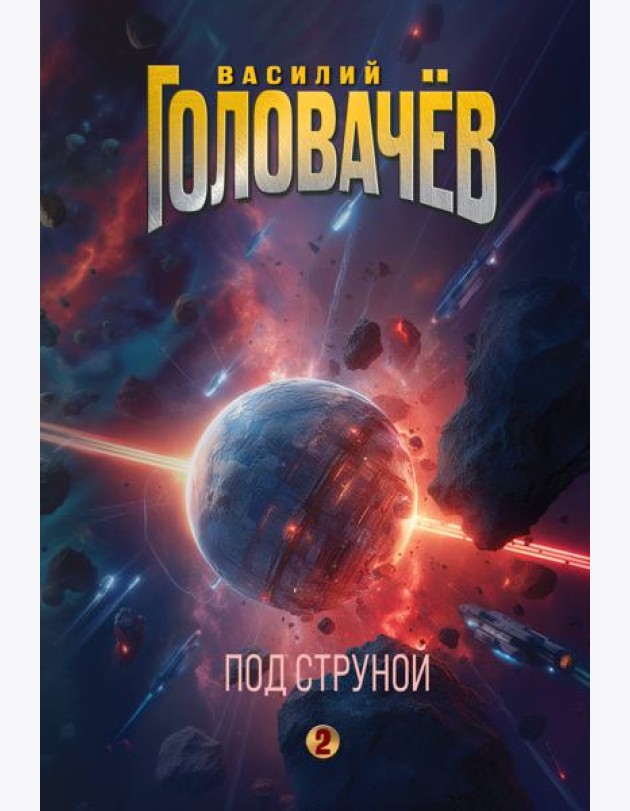 Под струной