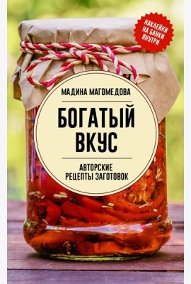 Богатый вкус. Авторские рецепты заготовок - Законсервируй это