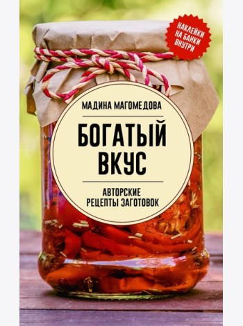 Богатый вкус. Авторские рецепты заготовок - Законсервируй это