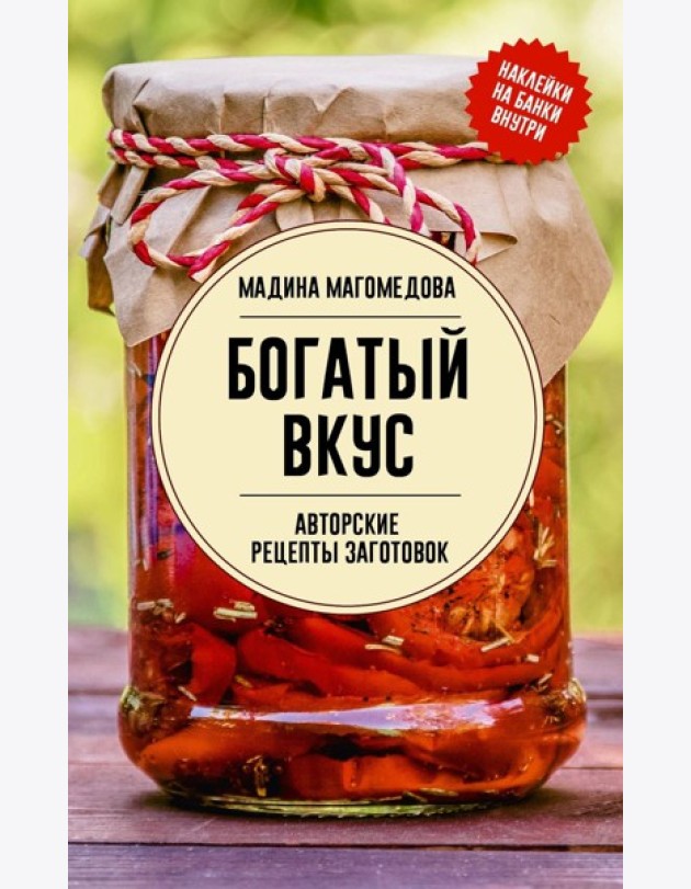 Богатый вкус. Авторские рецепты заготовок - Законсервируй это