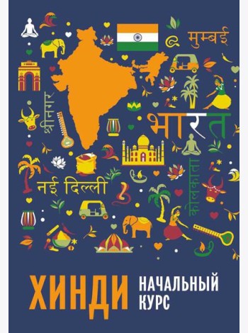 Хинди. Начальный курс. 2-е изд., испр. и доп