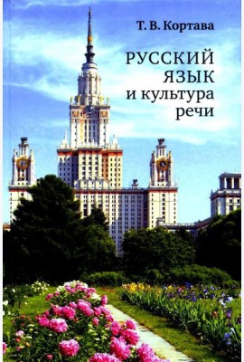 Русский язык и культура речи: учебник для вузов