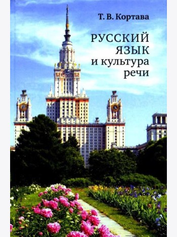 Русский язык и культура речи: учебник для вузов