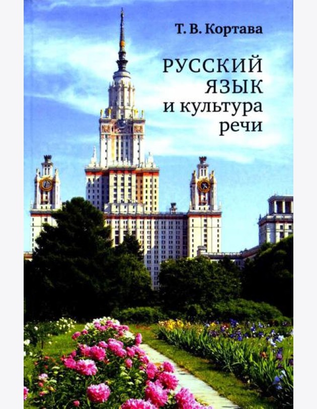 Русский язык и культура речи: учебник для вузов
