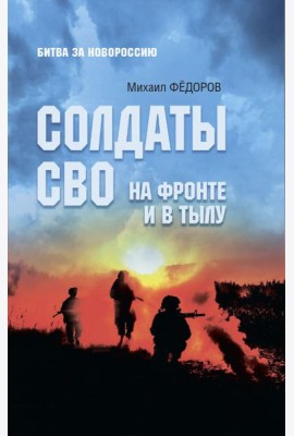 Солдаты СВО. На фронте и в тылу