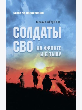 Солдаты СВО. На фронте и в тылу