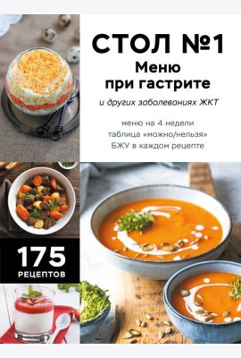 Стол №1. Меню при гастрите и других заболеваниях ЖКТ. С рекомендациями специалиста