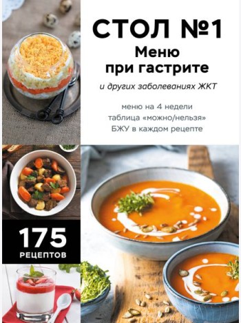 Стол №1. Меню при гастрите и других заболеваниях ЖКТ. С рекомендациями специалиста