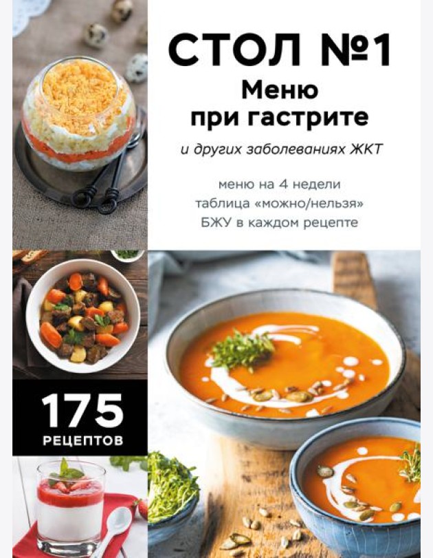 Стол №1. Меню при гастрите и других заболеваниях ЖКТ. С рекомендациями специалиста