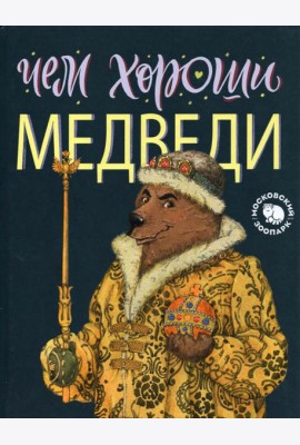 Чем хороши медведи