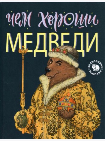 Чем хороши медведи