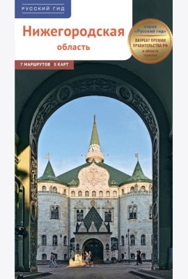Нижегородская область. Путеводитель
