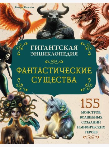 Фантастические существа. Гигантская энциклопедия