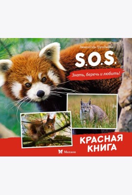 S.O.S. Красная книга