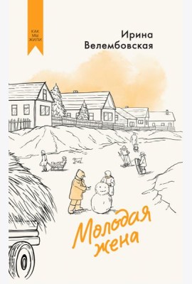 Молодая жена