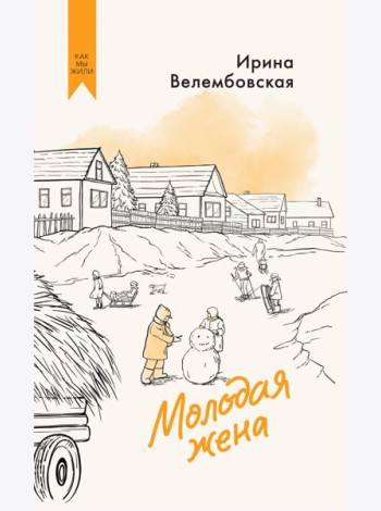Молодая жена