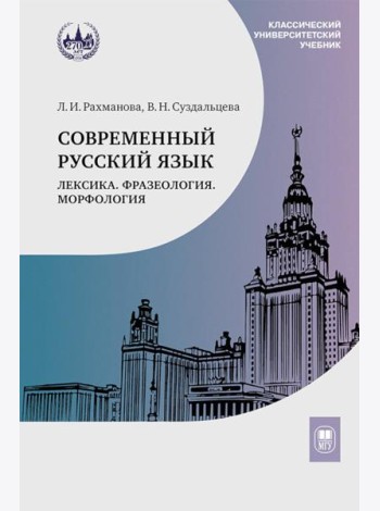 Современный русский язык. Лексика. Фразеология. Морфология: Учебник для студентов вузов. 4-е изд
