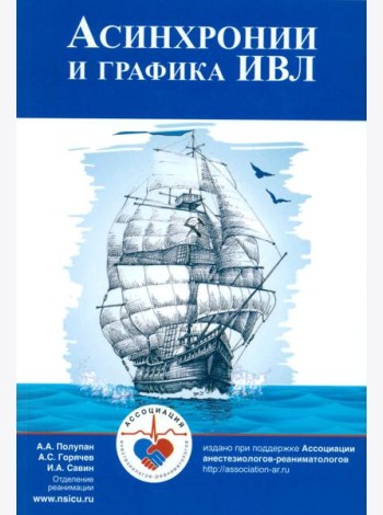 Асинхронии и графика ИВЛ. 4-е изд