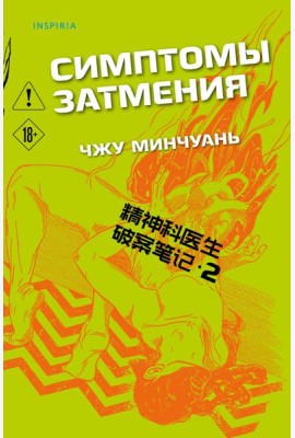 Симптомы затмения (#2)
