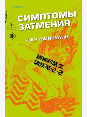 Симптомы затмения (#2)