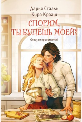 Спорим, ты будешь моей?
