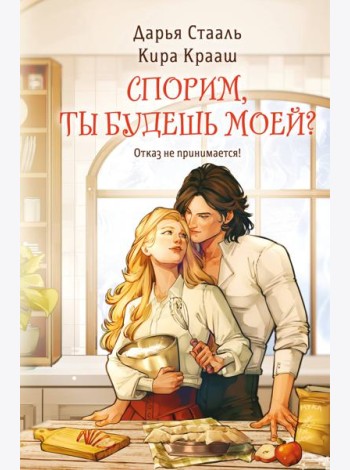 Спорим, ты будешь моей?