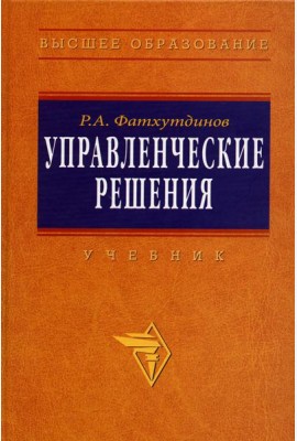 Управленческие решения: Учебник. 6-e изд., перераб. и доп