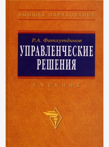 Управленческие решения: Учебник. 6-e изд., перераб. и доп