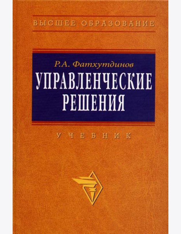Управленческие решения: Учебник. 6-e изд., перераб. и доп