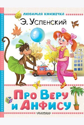 Про Веру и Анфису
