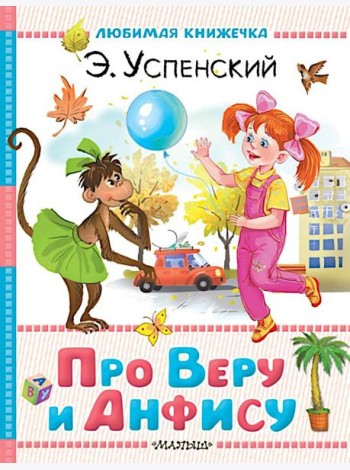 Про Веру и Анфису