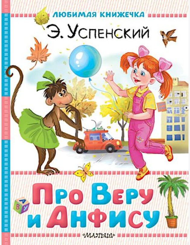 Про Веру и Анфису