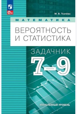Вероятность и статистика 7-9кл Задачник Углубл. ур